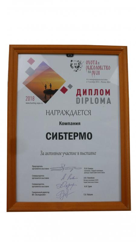 Диплом за участие в 44-й международной выставке "Охота и рыболовство на Руси"
